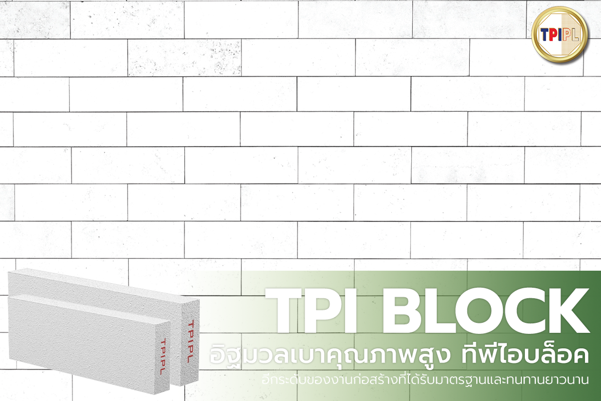 TPI BLOCK อิฐมวลเบา อิฐมวลคุณภาพสูง อีกระดับของการก่อสร้างที่ได้รับมาตรฐานทนทานยาวนาน